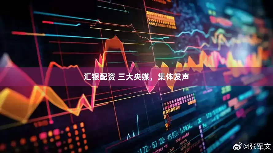 汇银配资 三大央媒，集体发声