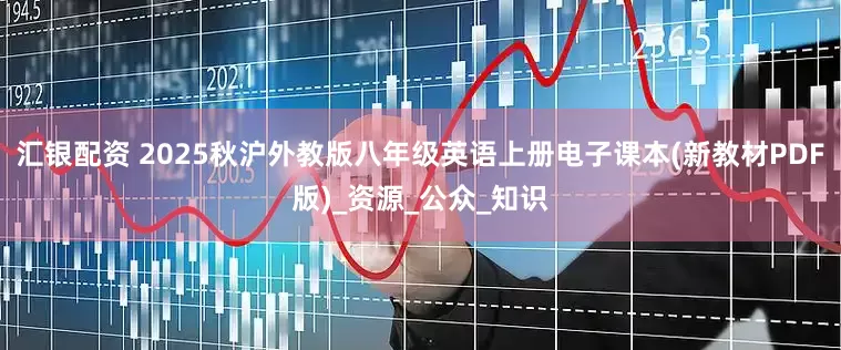 汇银配资 2025秋沪外教版八年级英语上册电子课本(新教材PDF版)_资源_公众_知识