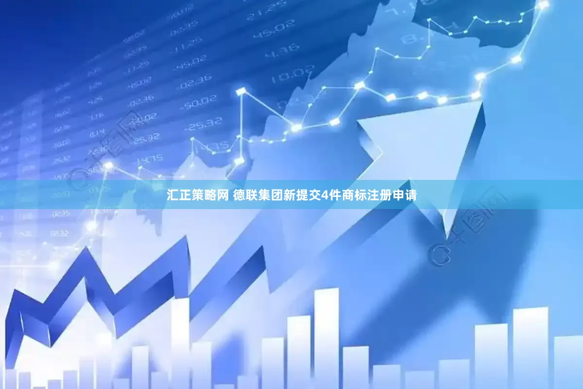 汇正策略网 德联集团新提交4件商标注册申请