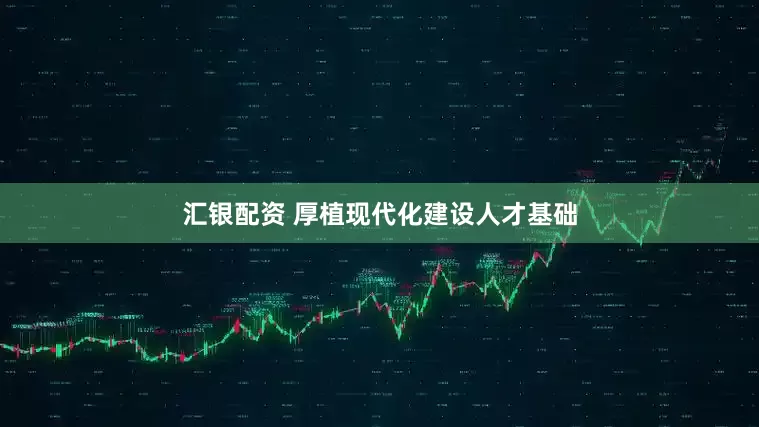 汇银配资 厚植现代化建设人才基础