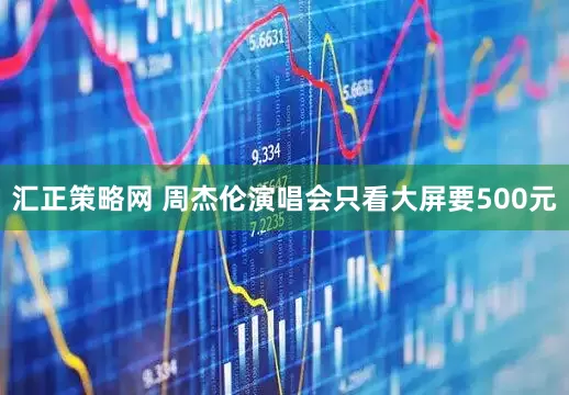 汇正策略网 周杰伦演唱会只看大屏要500元