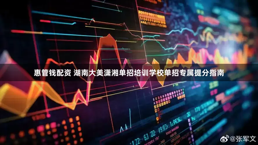 惠管钱配资 湖南大美潇湘单招培训学校单招专属提分指南