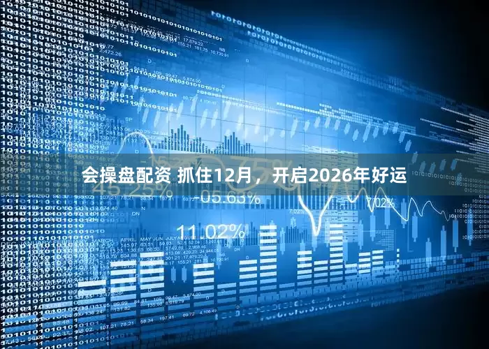 会操盘配资 抓住12月,开启2026年好运